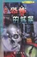 冒险大王丛书――恐怖的城堡