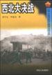 西北大决战