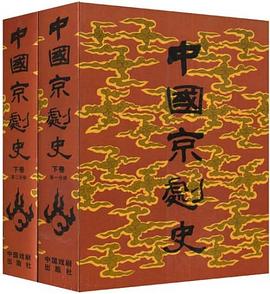 中国京剧史.下卷