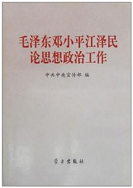 毛泽东邓小平江泽民论思想政治工作