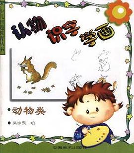 认物.识字.学画--动物类
