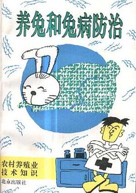 养兔和兔病防治