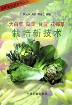 大白菜、甘菜、甘蓝、花椰菜栽培新技术