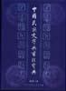 中国民族文字与书法宝典