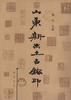 山东新出土古�印