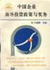 中国企业海外投资政策与实务
