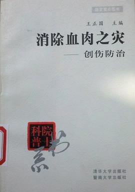 消除血肉之灾――创伤防治