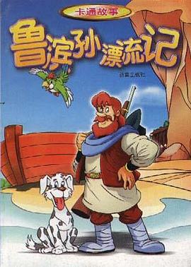 鲁滨孙漂流记-卡通故事