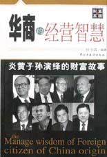 华商的经营智慧