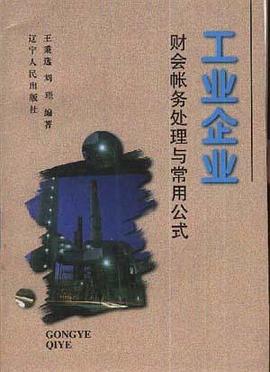 工业企业财会帐务处理与常用公式