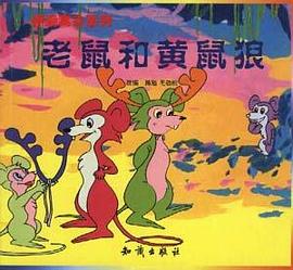 老鼠和黄鼠狼-伊索寓言系列