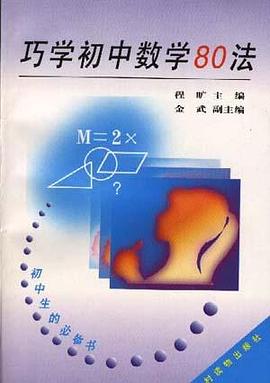 巧学初中数学80法