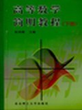高等数学简明教程（下册）