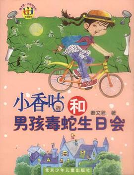 小香咕和男孩毒蛇生日会