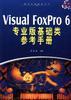 Visual FoxPro 6专业版基础类参考手册