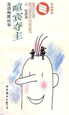 喧宾夺主
