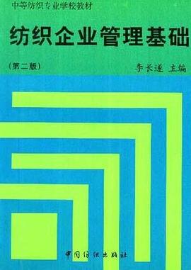 纺织企业管理基础