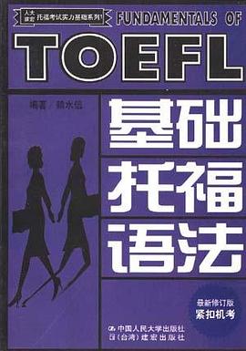 人大建宏托福考试实力基础系列1-基础托福语法