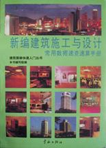 新编建筑施工与设计常用数据速查速算手册/建筑装修快速入门丛书