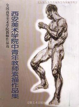 西安美术学院中青年教师素描作品集