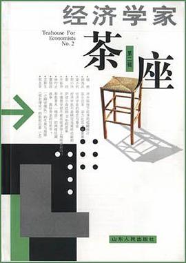 经济学家茶座（第二辑）