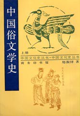 中国俗文学史（上下）