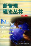 新管理理论丛林
