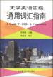 大学英语四级通用词汇指南