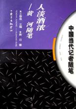 人淡酒浓/中国当代记者随笔