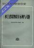 水工建筑物设计示例与习题
