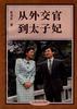 从外交官到太子妃