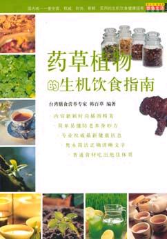 药草植物的生机饮食指南