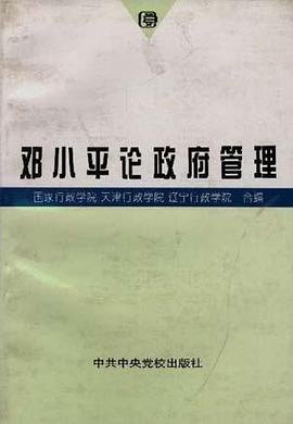邓小平论政府管理