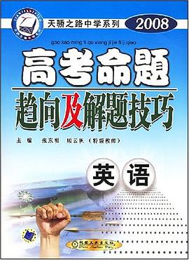 英语-2003最新高考命题趋向及解题技巧|天骄之路中学系列