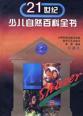 21世纪少儿自然百科全书