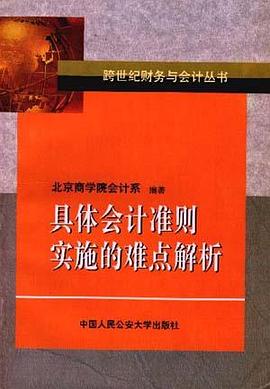 具体会计准则实施的难点解析