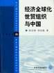 经济全球化世贸组织与中国