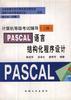 (二级)PASCAL 语言结构化程序设计