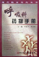 呼吸科药物手册