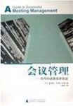 会议管理
