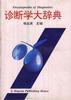 诊断学大辞典