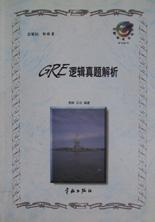 GRE逻辑真题解析