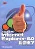 为什么我的 Internet Explorer5.0比你棒？