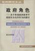 政府角色：关于市场经济条件下政府作为与不作为的探讨