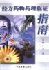 经方药物药理临证指南