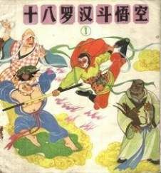 十八罗汉斗悟空