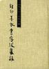 一九一一--一九八四影印善本书序跋集录