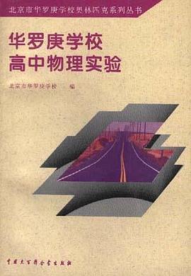 华罗庚学校高中物理实验