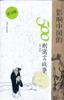 影响中国的500则寓言故事