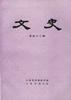 文史(第四十二辑)